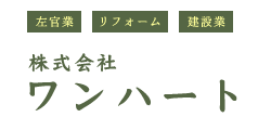 兵庫県姫路市の左官業、リフォーム、建設業なら【株式会社ワンハート】