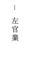 クリックで兵庫県姫路市の左官業、リフォーム、建設業を行う株式会社ワンハートの【左官業】ページへリンクします