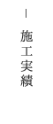 クリックで兵庫県姫路市の左官業、リフォーム、建設業を行う株式会社ワンハートの【施工実績】ページへリンクします