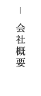 クリックで兵庫県姫路市の左官業、リフォーム、建設業を行う株式会社ワンハートの【会社概要】ページへリンクします