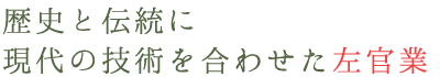 兵庫県姫路市にある株式会社ワンハートなら、歴史と伝統に現代の技術を合わせた左官業を行います