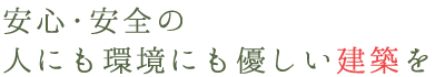兵庫県姫路市にある株式会社ワンハートなら、安心・安全の人にも環境にも優しい建築を行います