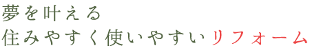 兵庫県姫路市にある株式会社ワンハートなら、夢を叶え、住みやすく使いやすいリフォームへ