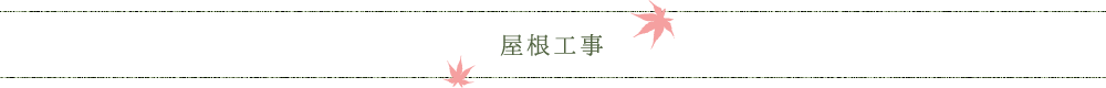 兵庫県姫路市の左官業、リフォーム、建設業を行う株式会社ワンハートの屋根工事