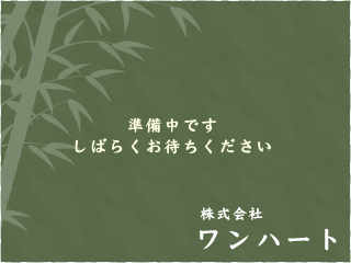 兵庫県姫路市にある左官業ならお任せの株式会社ワンハートです。和風の漆喰や和室の壁塗りに特化した左官業はもちろん、建設業やリフォーム（水回り・屋根・外構・手すり工事・バリアフリー工事）も承っております。
