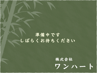 兵庫県姫路市にある左官業ならお任せの株式会社ワンハートです。和風の漆喰や和室の壁塗りに特化した左官業はもちろん、建設業やリフォーム（水回り・屋根・外構・手すり工事・バリアフリー工事）も承っております。